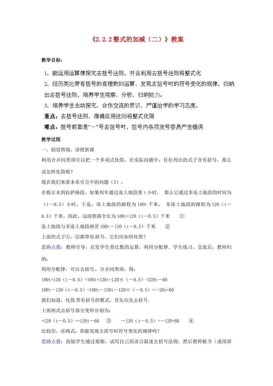 山东省临沂市费城镇初级中学七年级数学上册《2.2.2 整式的加减（二）》教案 新人教版_第1页
