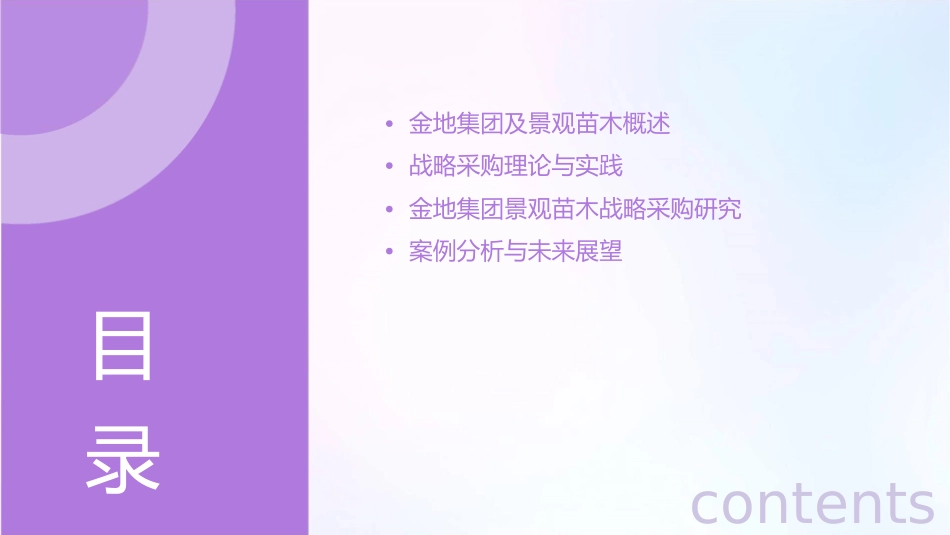 金地集团景观苗木战略采购研究课件_第2页