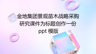 金地集团景观苗木战略采购研究课件