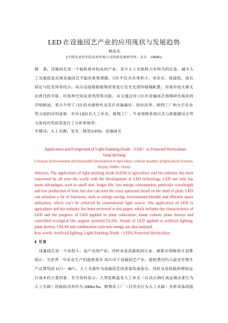 LED在设施农业的应用现状与发展趋势(杨其长)