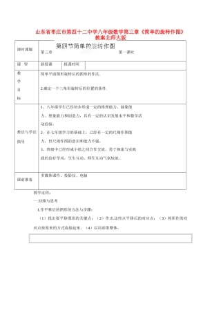 山东省枣庄市第四十二中学八年级数学上册 第三章《简单的旋转作图》教案 北师大版