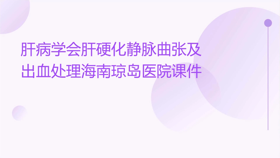 肝病学会肝硬化静脉曲张及出血处理海南琼岛医院课件_第1页