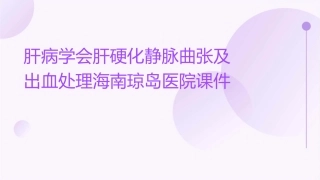 肝病学会肝硬化静脉曲张及出血处理海南琼岛医院课件