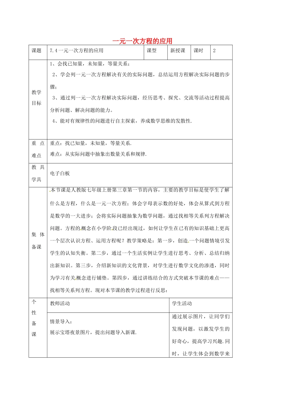 七年级数学上册 7.4 一元一次方程的应用教案 （新版）青岛版-（新版）青岛版初中七年级上册数学教案_第1页