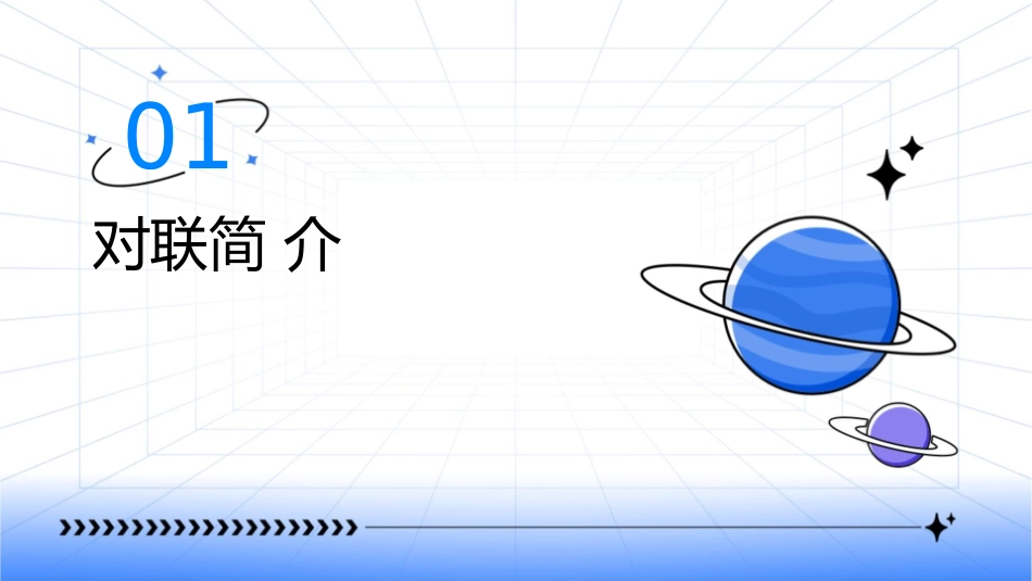 适合小学四年级背诵的对联课件_第3页