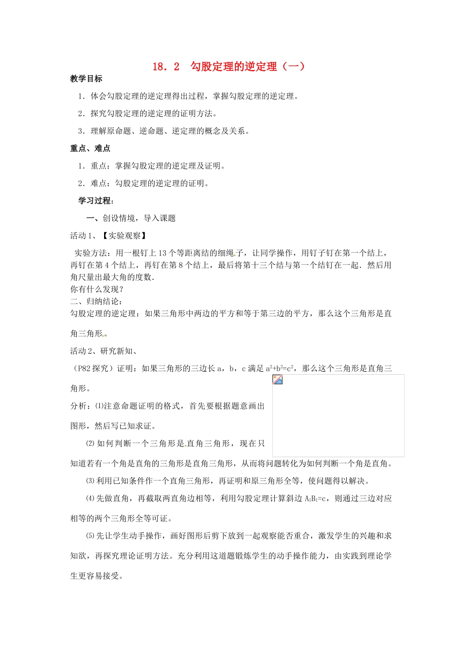 山东省东营市河口区实验学校八年级数学 18.2  勾股定理的逆定理（一）教案 人教新课标版_第1页