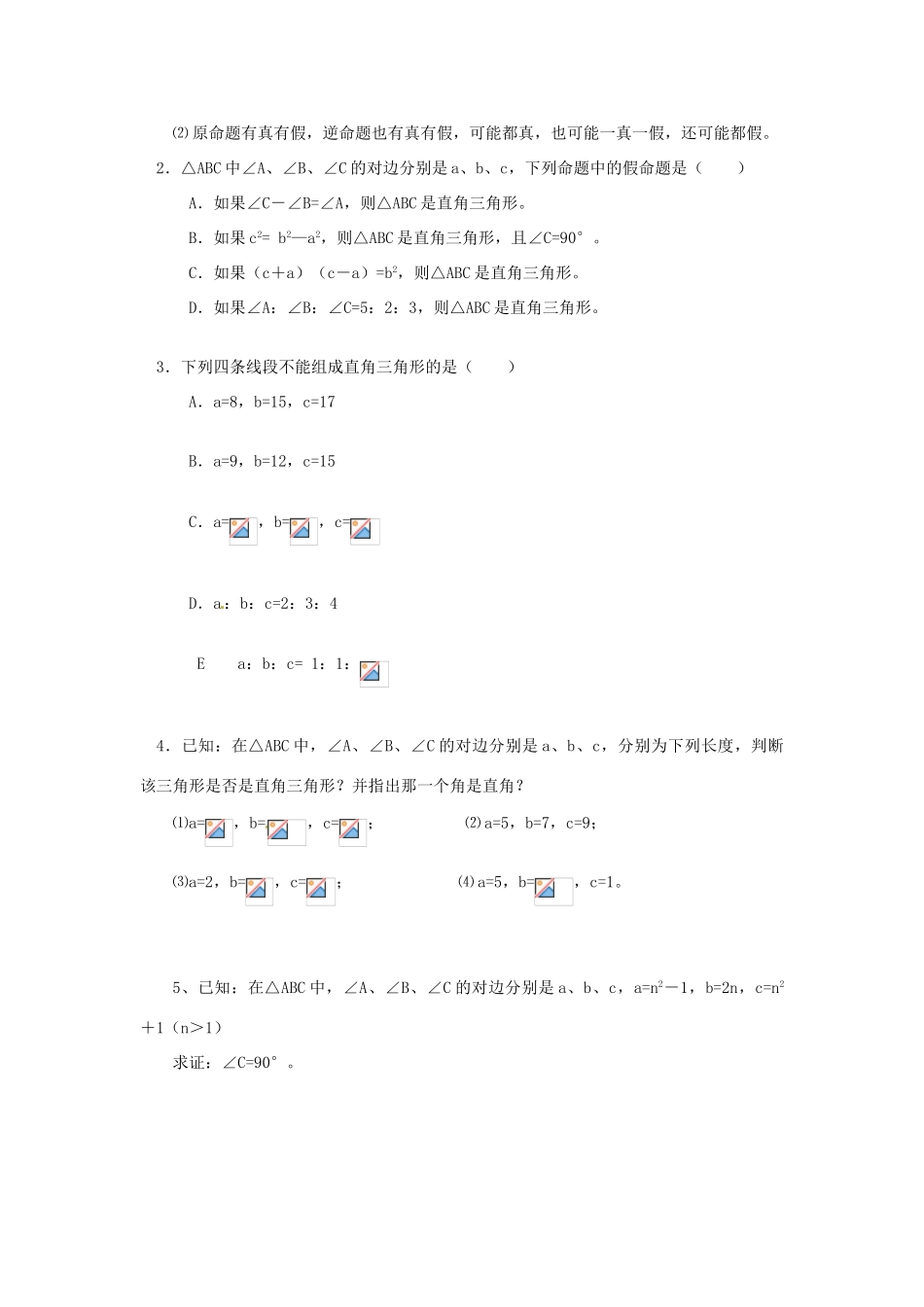 山东省东营市河口区实验学校八年级数学 18.2  勾股定理的逆定理（一）教案 人教新课标版_第3页