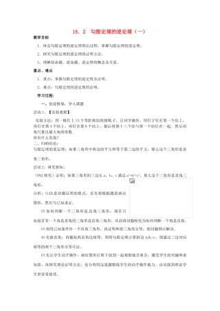 山东省东营市河口区实验学校八年级数学 18.2  勾股定理的逆定理（一）教案 人教新课标版