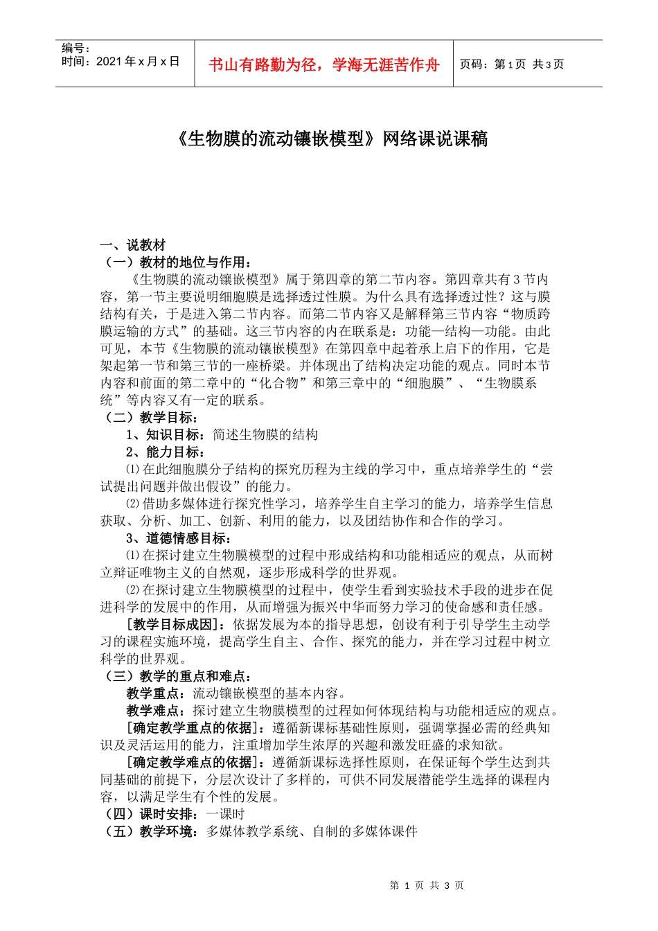 《生物膜的流动镶嵌模型》网络课说课稿_第1页