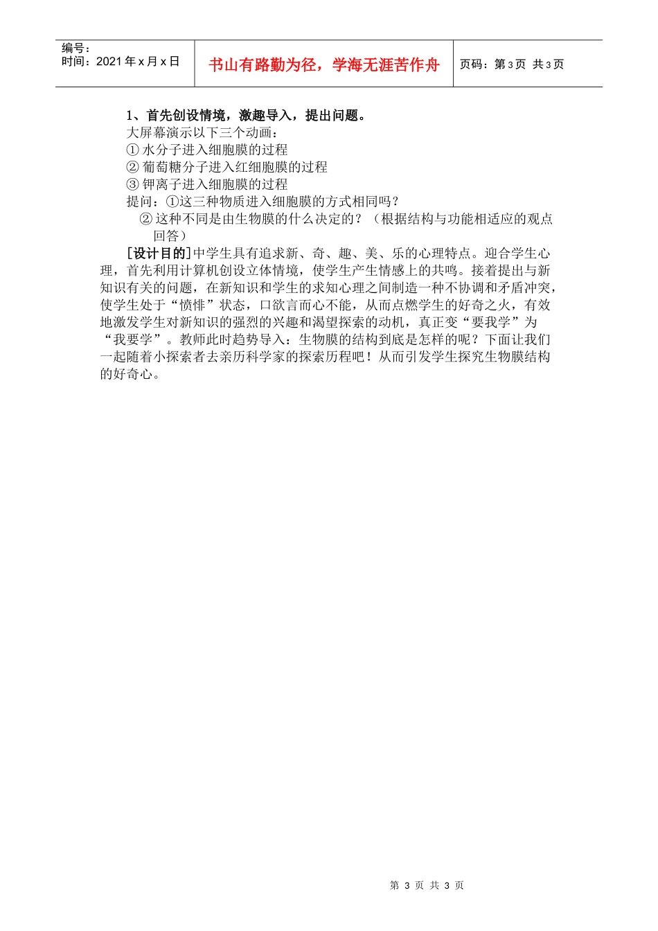 《生物膜的流动镶嵌模型》网络课说课稿_第3页