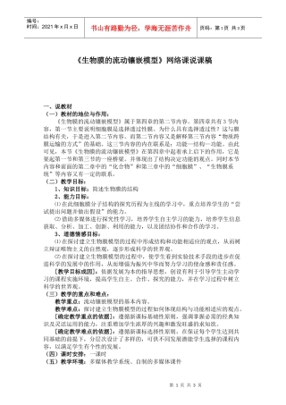 《生物膜的流动镶嵌模型》网络课说课稿