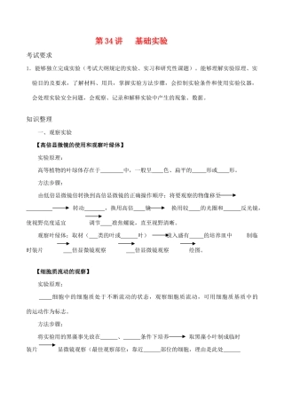 高考生物第一轮系列讲座 第34讲  基础实验