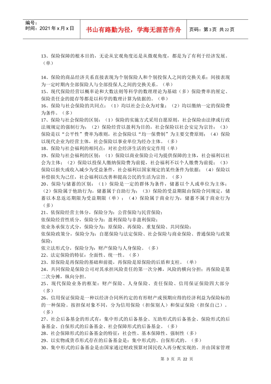 保险考点简要介绍_第3页