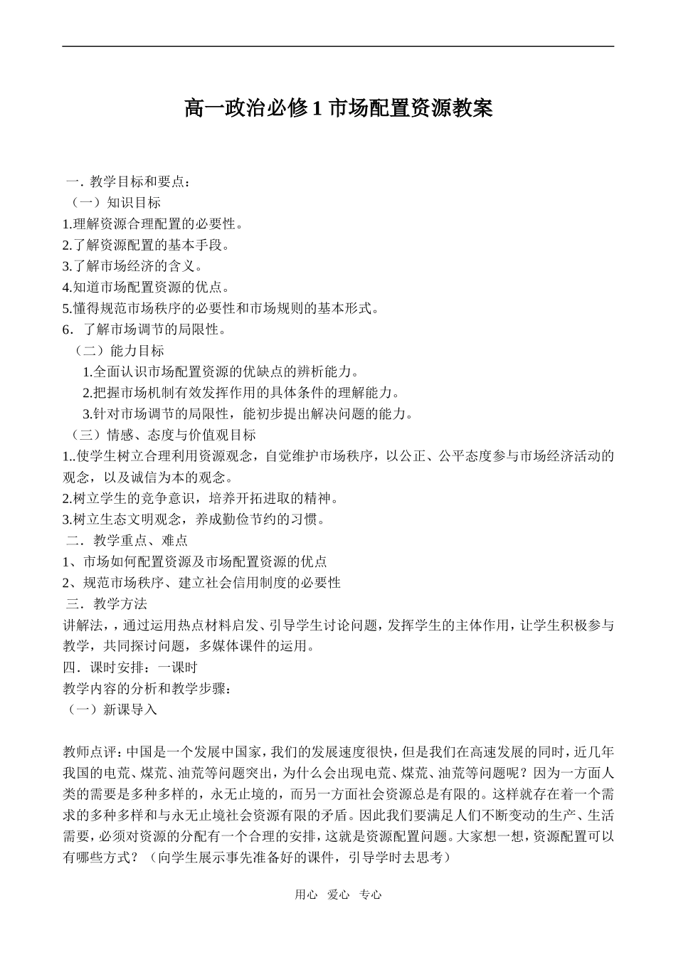 高一政治 市场配置资源教案必修1_第1页