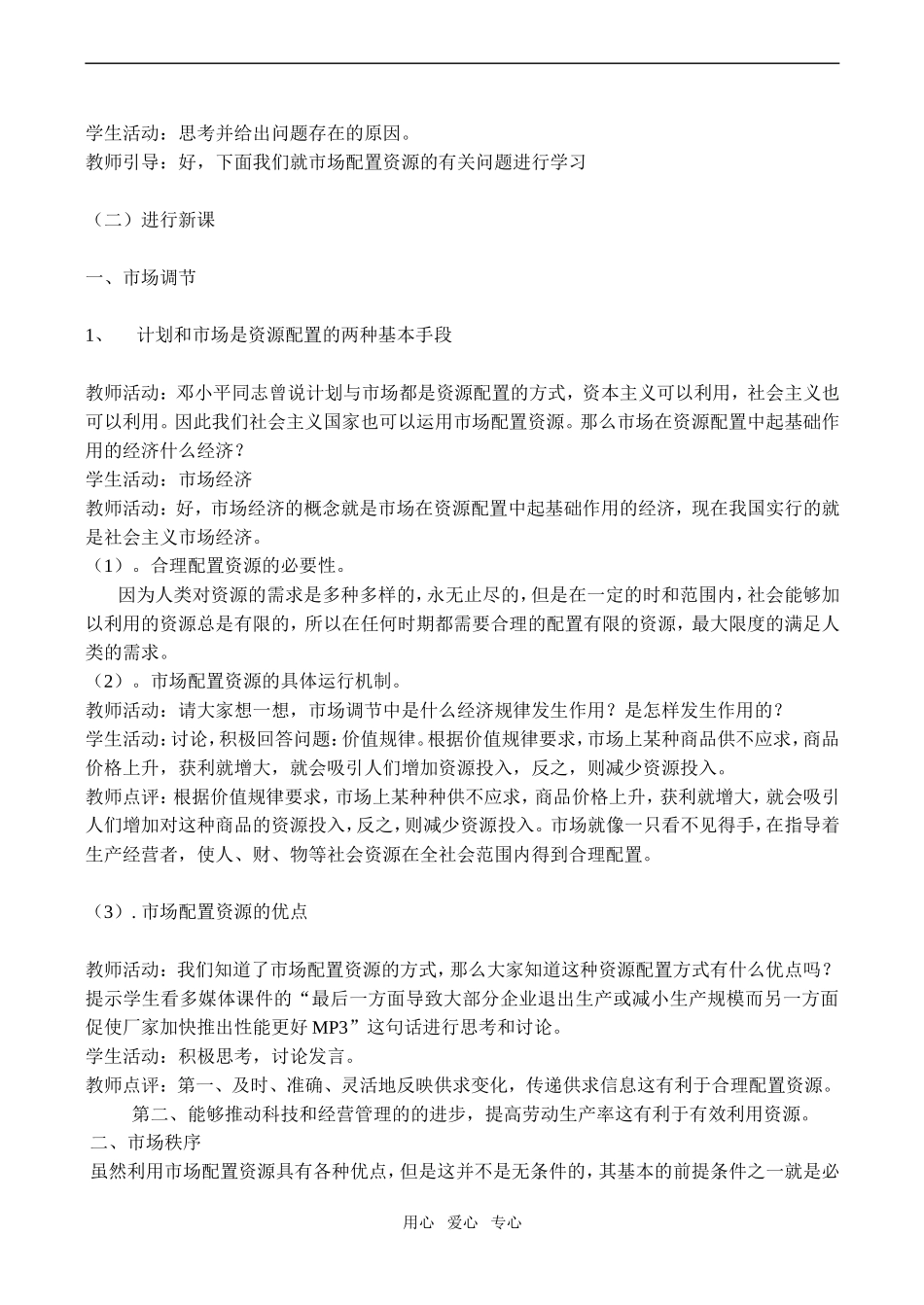 高一政治 市场配置资源教案必修1_第2页
