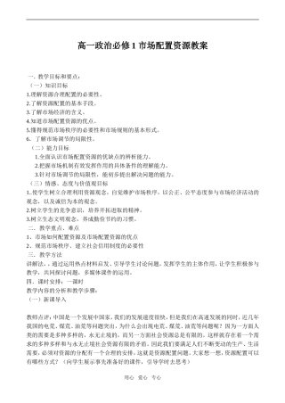 高一政治 市场配置资源教案必修1
