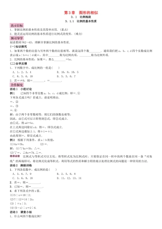 秋九年级数学上册 3.1 比例线段 3.1.1 比例的基本性质教案 （新版）湘教版-（新版）湘教版初中九年级上册数学教案