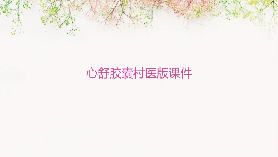 心舒胶囊村医版课件_第1页