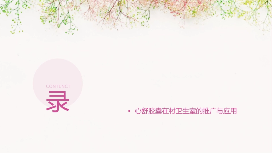 心舒胶囊村医版课件_第2页