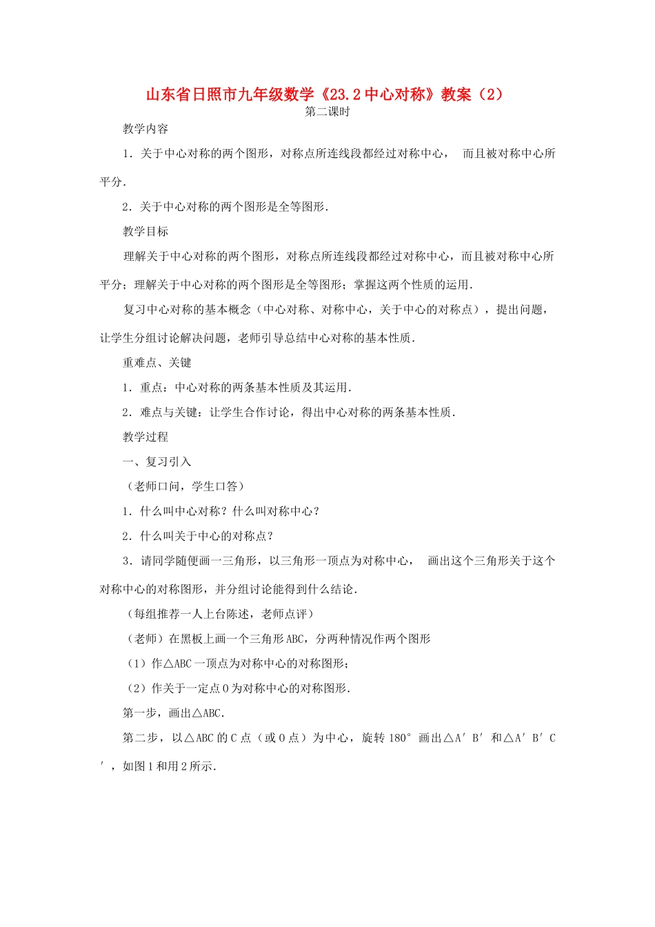 山东省日照市九年级数学《23.2中心对称》教案（2）_第1页