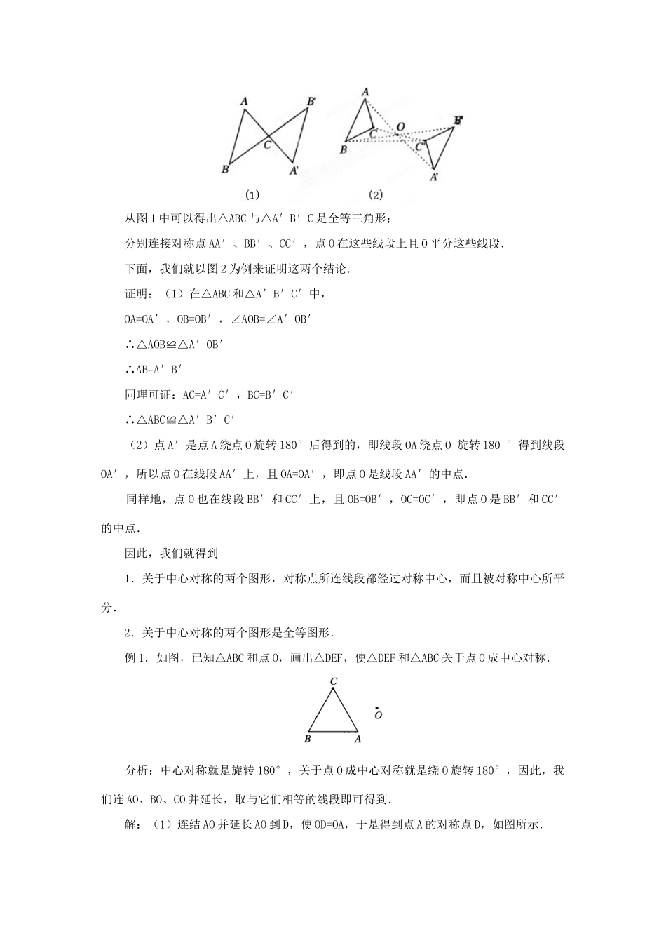 山东省日照市九年级数学《23.2中心对称》教案（2）_第2页