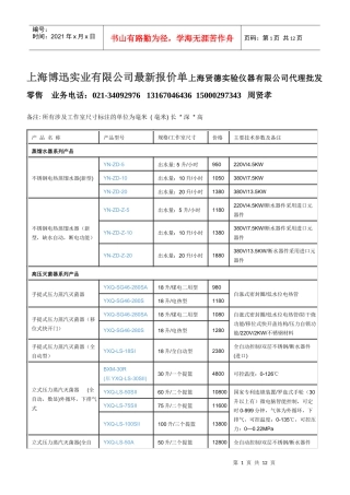 公司最新报价单上海贤德实验仪器有限公司代理批发零售 业务电话