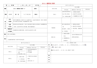 内蒙古鄂尔多斯市东胜区九年级数学下册 第28章 锐角三角形 28.2 解直角三角形及其应用 28.2.1 解直角三角形（1）教案 （新版）新人教版-（新版）新人教版初中九年级下册数学教案