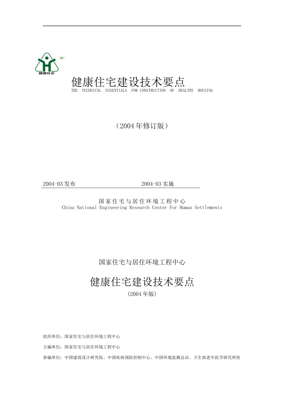 2004版健康住宅建设技术要点_第1页
