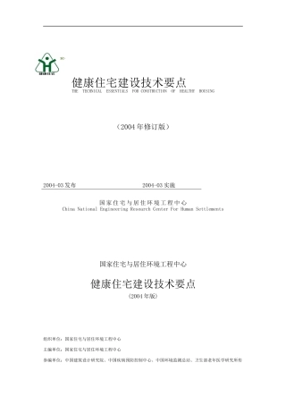 2004版健康住宅建设技术要点