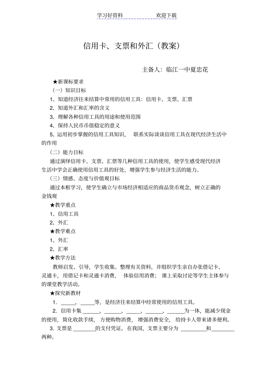 信用卡支票和外汇教案_第1页