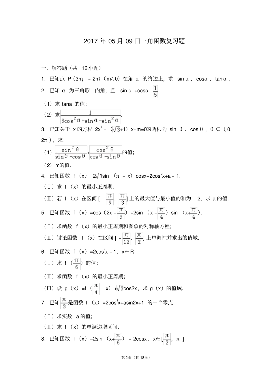 必修四三角函数复习题_第2页