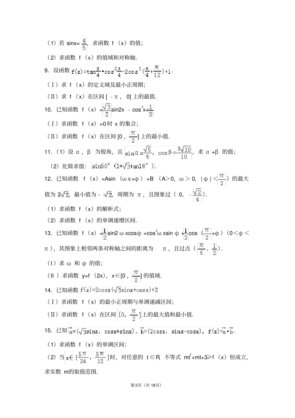 必修四三角函数复习题_第3页