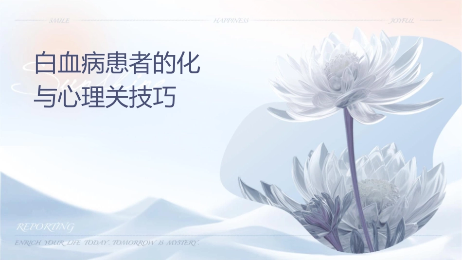白血病的化疗护理与心理关怀技巧_第1页