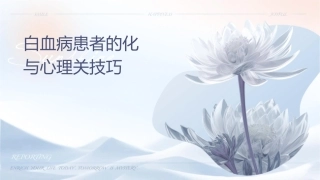 白血病的化疗护理与心理关怀技巧