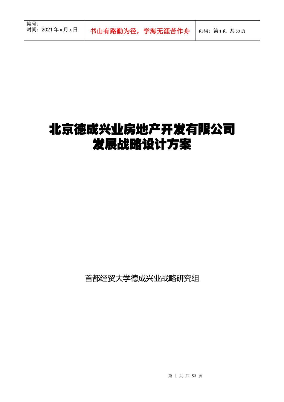 北京德成兴业房地产开发有限公司战略规划研究_第1页