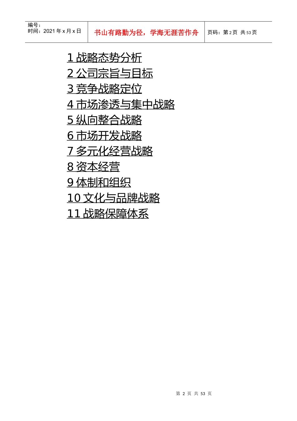 北京德成兴业房地产开发有限公司战略规划研究_第2页