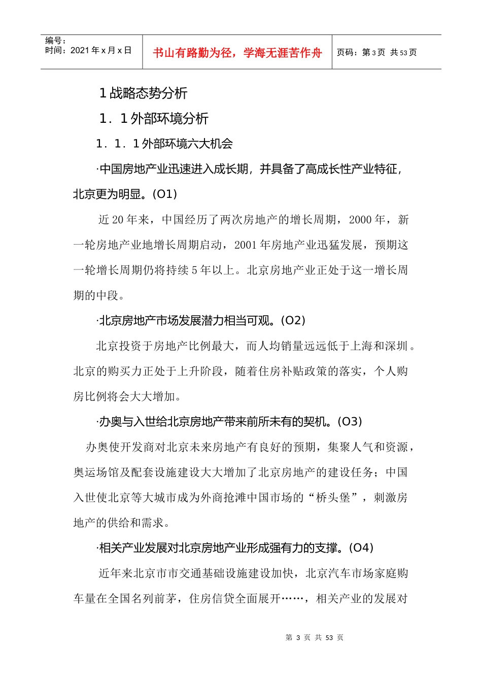 北京德成兴业房地产开发有限公司战略规划研究_第3页