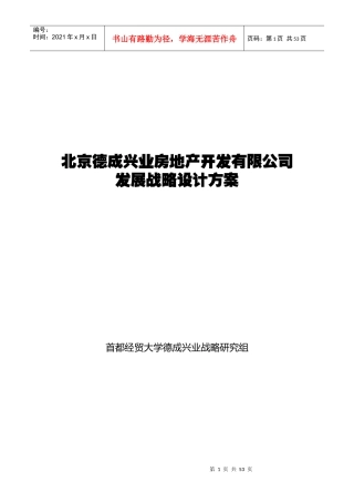 北京德成兴业房地产开发有限公司战略规划研究