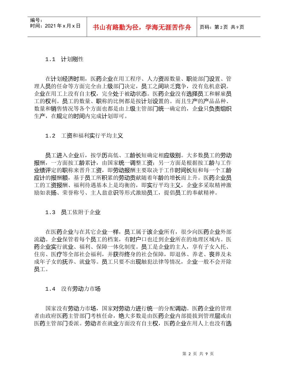 【精品文档-管理学】我国医药企业人力资源管理模式的演变和现代_第2页