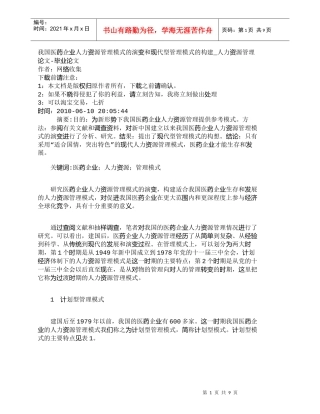 【精品文档-管理学】我国医药企业人力资源管理模式的演变和现代