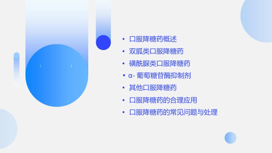常用口服降糖药的应用课件_第2页