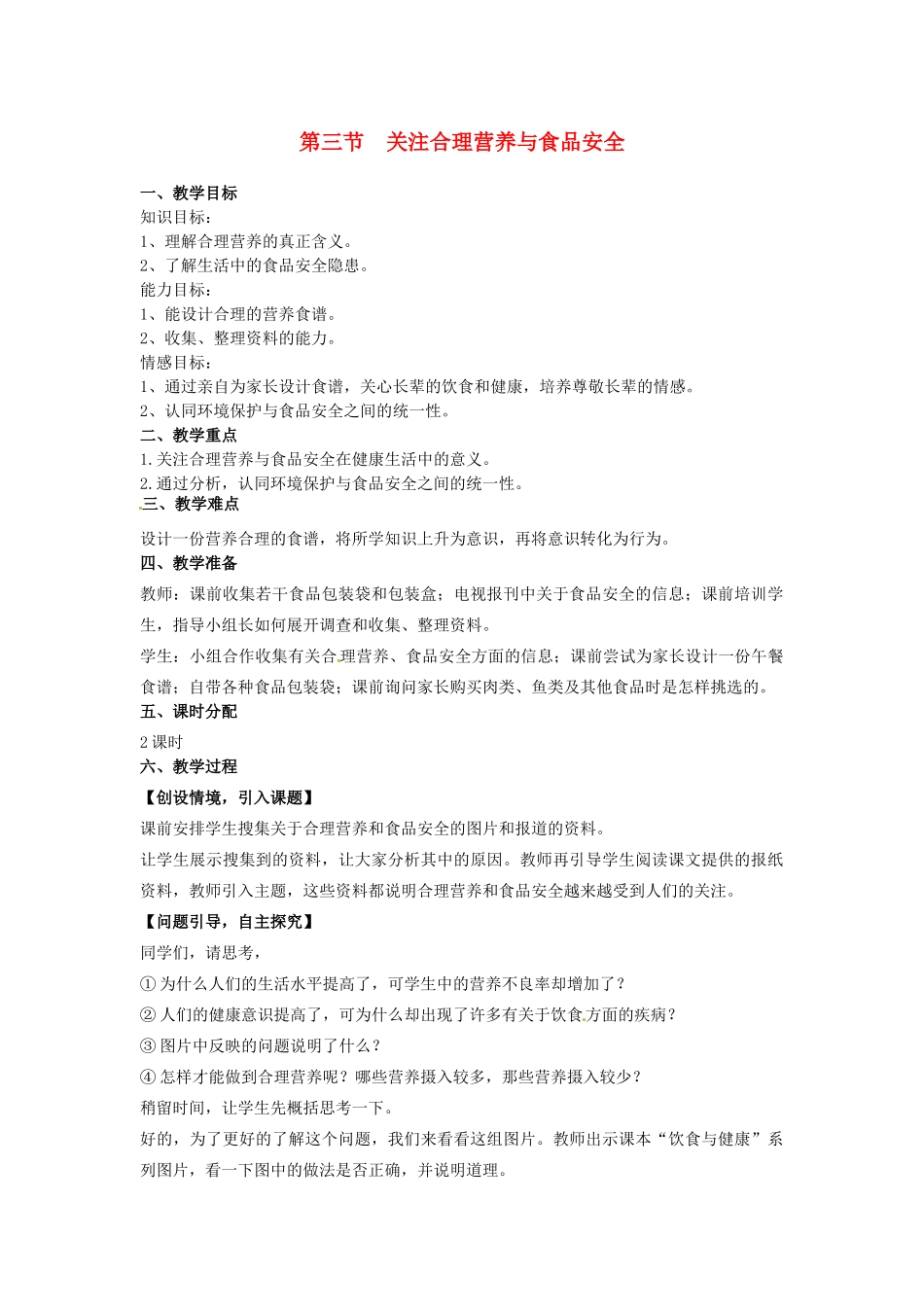 七年级生物下册 2.3《 关注合理营养与食品安全》教案 新人教版_第1页