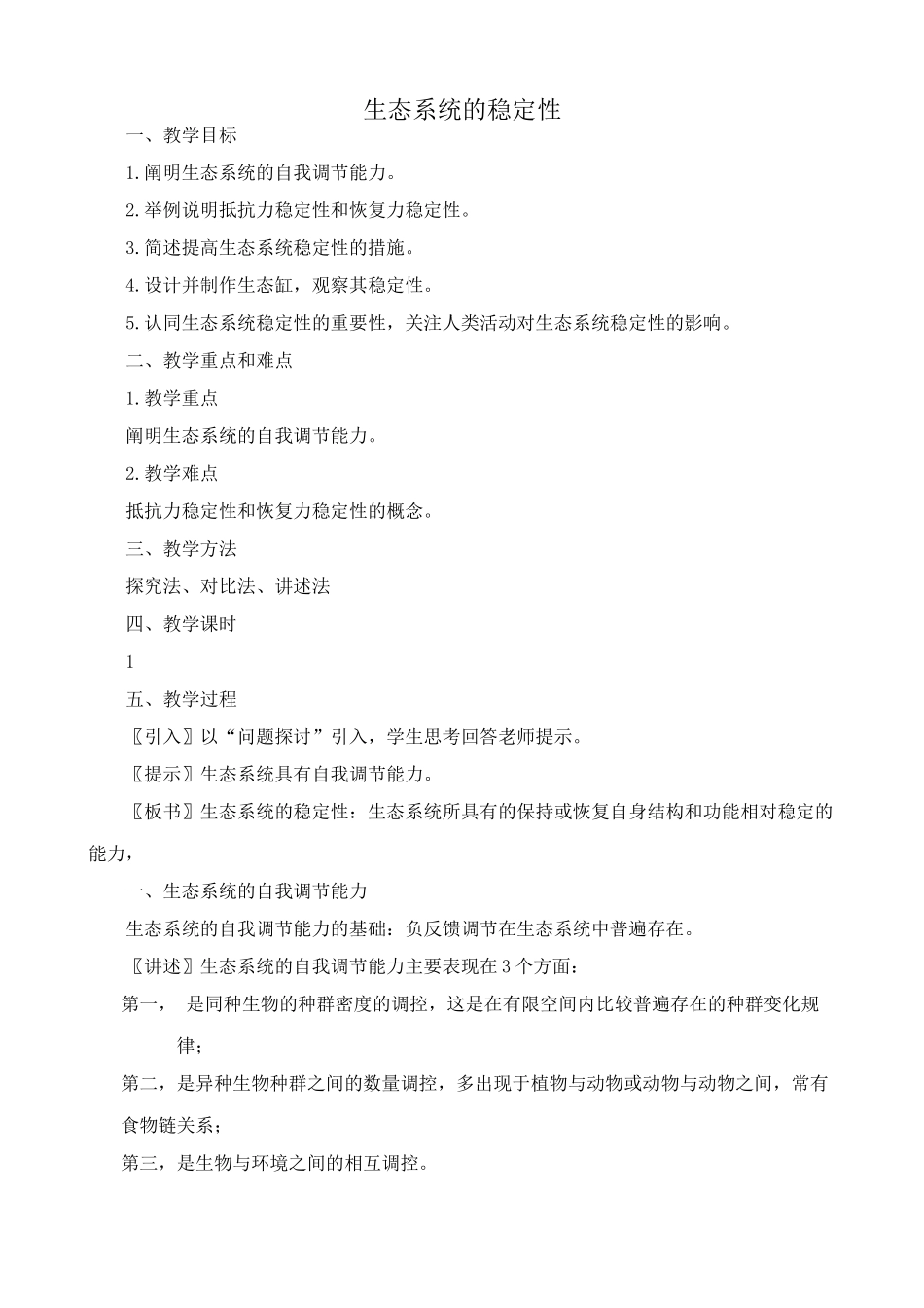高中生物生态系统的稳定性教案1新课标 人教版 必修3_第1页