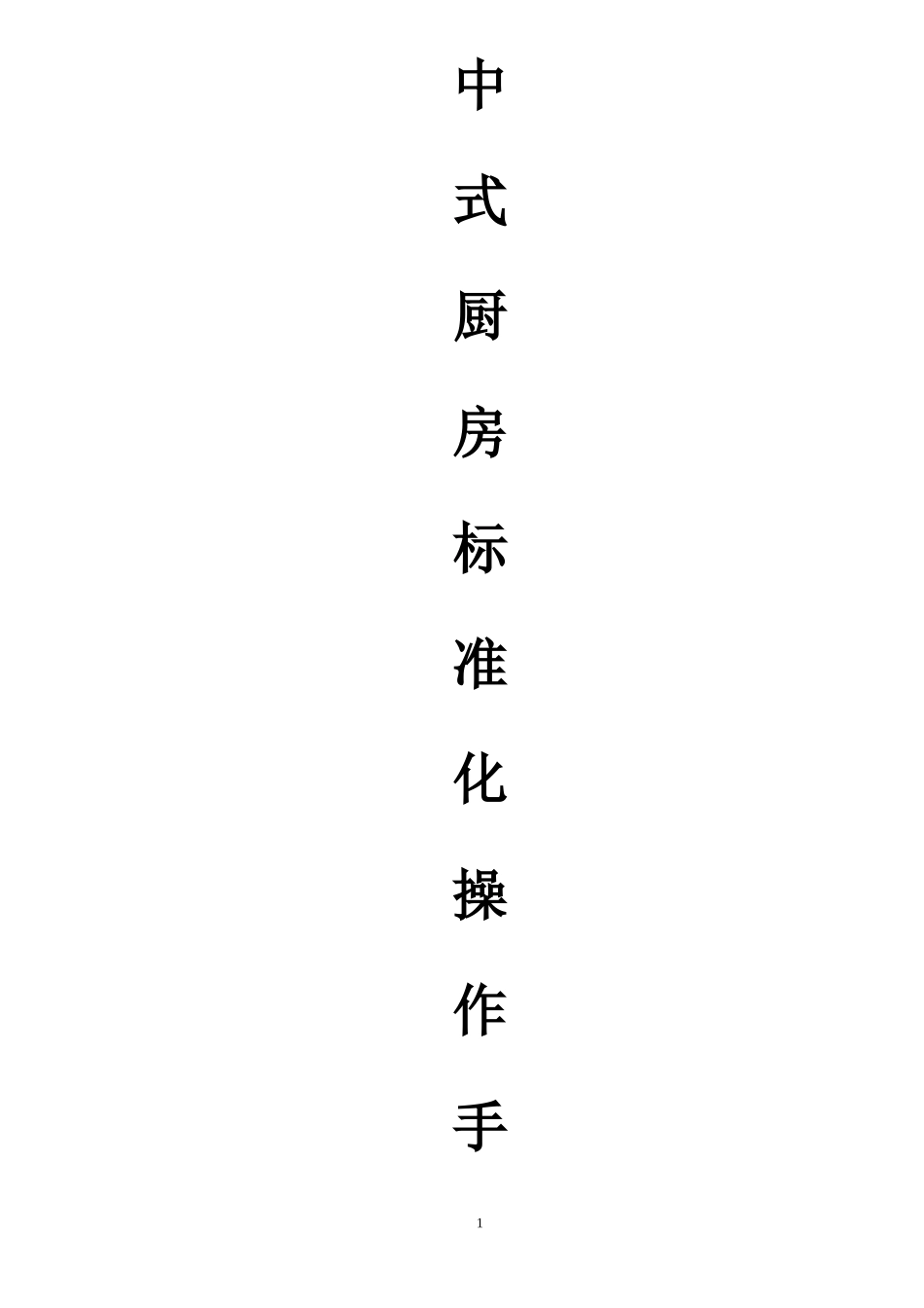 中式厨房标准化操作手册_第1页
