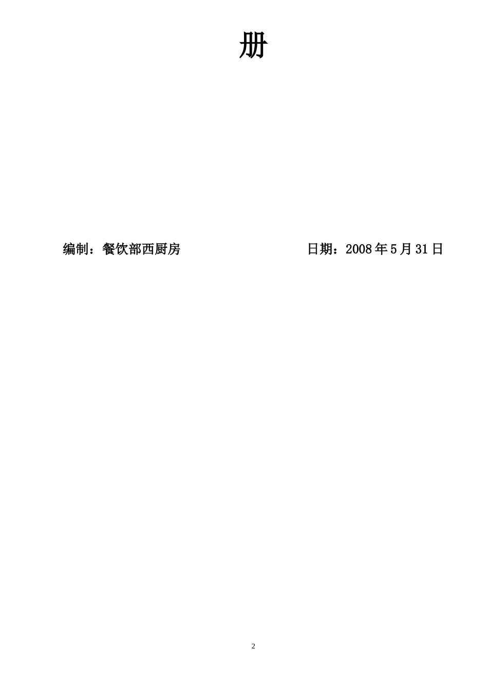 中式厨房标准化操作手册_第2页