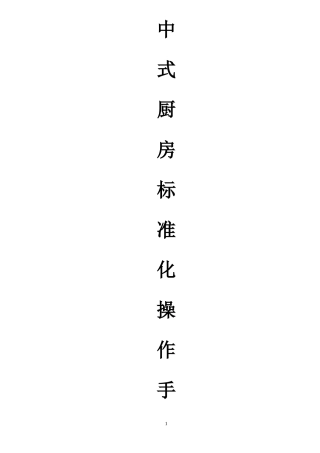 中式厨房标准化操作手册