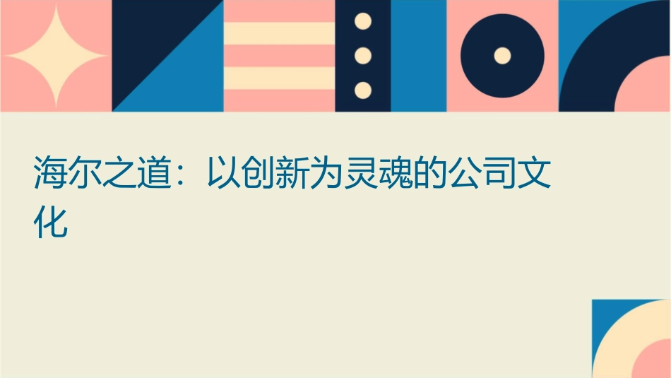 海尔之道以创新为灵魂的公司文化课件_第1页