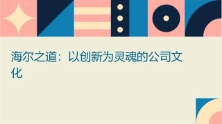 海尔之道以创新为灵魂的公司文化课件