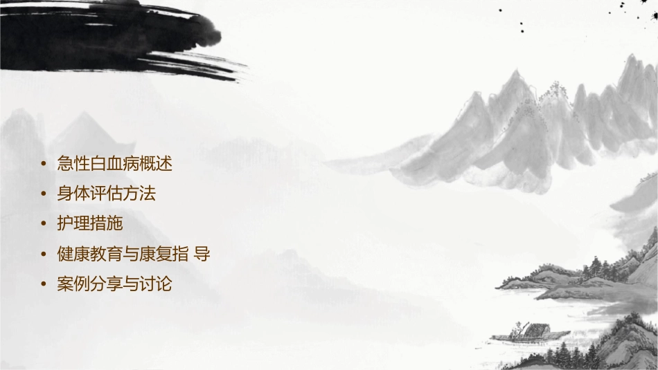 急性白血病身体评估小讲课护理课件_第2页