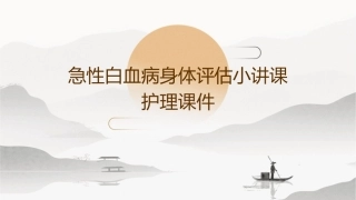 急性白血病身体评估小讲课护理课件